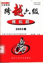 大学英语跨越六级 模拟题 2003版