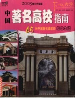 中国著名高校指南，45所中国著名高校的校园之旅