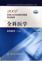 2007全国卫生专业技术资格考试指导 全科医学