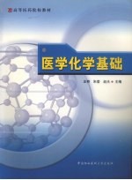 医学化学基础