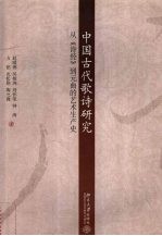 中国古代歌诗研究 从《诗经》到元曲的艺术生产史