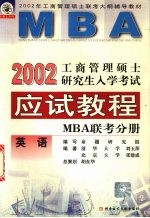 工商管理硕士研究生入学考试应试教程 MBA 联考分册 英语