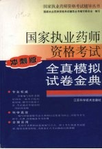 国家执业药师资格考试全真模拟试卷金典 冲刺版