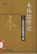 本体思维论 从意识到实践的飞跃