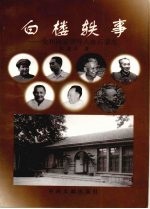 白楼轶事 党和国家领导人在石家庄