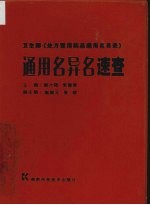 通用名异名速查  卫生部《处方常用药品通用名目录》