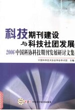 科技期刊建设与科技社团发展 2006中国科协科技期刊发展研讨文集