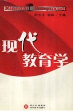 现代教育学