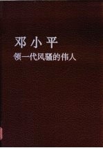 邓小平 领一代风骚的伟人 摄影集