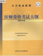 公卫执业医师医师资格考试大纲 2006年版