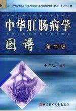 中华肛肠病学图谱 第二版