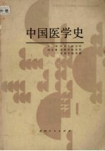 中国医学史