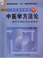 中医学方法论  兼作中西医学比较研究