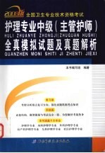 全国卫生专业技术资格考试护理专业中级 主管护师 全真模拟试题及真题解析：2009版