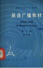 英语广播教材 试用本 第2册