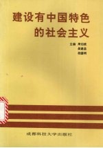 建设有中国特色的社会主义 学习《邓小平文选》讲话