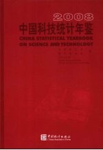 中国科技统计年鉴 2008