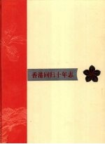 香港回归十年志 2004