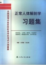 正常人体解剖学习题集