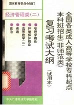 全国各类成人高等学校专科起点本科班招生 非师范类 复习考试大纲 试用本 经济管理类 2