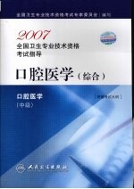 2007全国卫生专业技术资格考试指导 口腔医学 综合