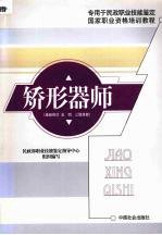 矫形器师 基础知识 五、四、三级技能