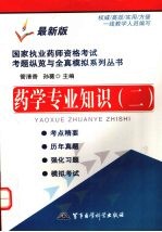 国家执业药师资格考试考题纵览与全真模拟系列丛书 药学专业知识 2 最新版