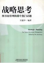 战略思考 图书馆管理的10个热门话题