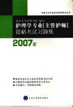 2007护理学专业 主管护师 资格考试习题集