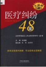 医疗纠纷48案