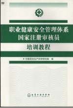 职业健康安全管理体系国家注册审核员培训教程