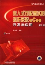 嵌入式可配置实时操作系统ecos开发与应用  第2版