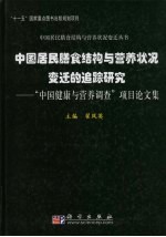 中国居民膳食结构与营养状况变迁追踪研究 “中国健康与营养调查”项目论文集