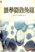 医学图像处理