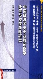 中国经济学类专业教育教学改革与发展战略研究