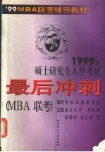 1999年硕士研究生入学考试最后冲刺 各科全真模拟试题 MBA联考分册