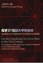 探求21世纪大学的坐标 华东师范大学五十周年校庆中外大学校长论坛讲演集