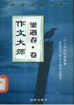 作文大师 梁遇春卷