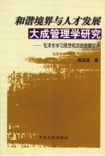 和谐境界与人才发展：大成管理学研究 毛泽东学习思想和文史哲管会通