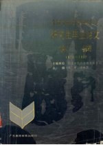 全国中医药中西医结合研究生毕业论文文摘  1978-1987