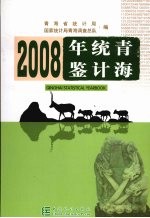 青海统计年鉴 2008（总第24期）