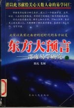 东方大预言：邵雍易学研究 上