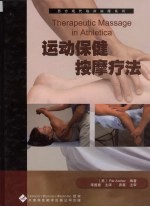 运动保健按摩疗法