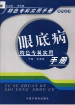 眼底病特色专科实用手册