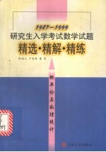 研究生入学考试数学试题精选·精解·精练  概率论与数理统计  1987-1999