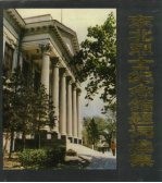 东北烈士纪念馆题词选集 （1948-1988）