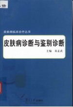 皮肤病的诊断和鉴别诊断