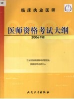 临床执业医师医师资格考试大纲 2006年版