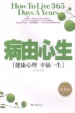 病由心生  健康心理  幸福一生  珍藏版