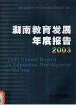 湖南教育发展年度报告 2003